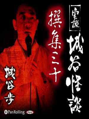 cover image of 実説 城谷怪談 撰集三十